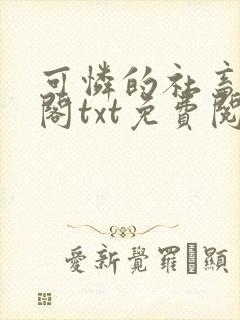 可怜的社畜笔趣阁txt免费阅读