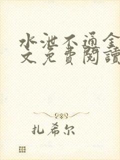 水泄不通金银原文免费阅读无弹窗笔趣阁