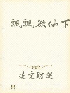 飘飘欲仙下载