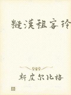 糙汉租客玲珑塔封面