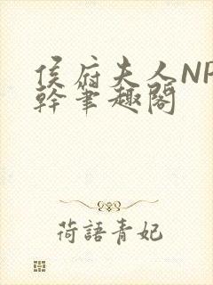 侯府夫人NP高干笔趣阁封面