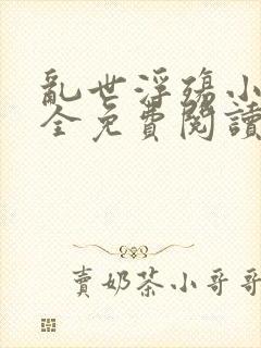 乱世浮殇小说大全免费阅读封面