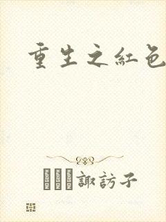 重生之红色战将