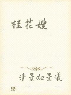 桂花嫂