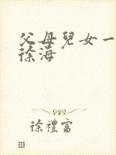 父母儿女一家狂徐海