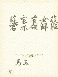 苏家有女苏杳顾君亦破解版封面