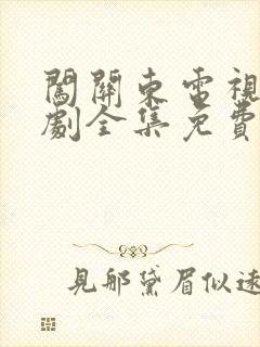 闯关东电视连续剧全集免费观看