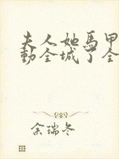 夫人她马甲又轰动全城了全文免费阅读