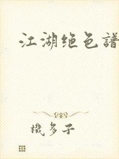 江湖绝色谱封面