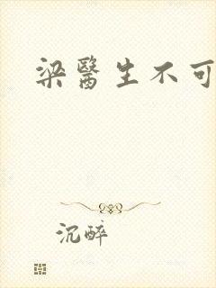 梁医生不可以封面