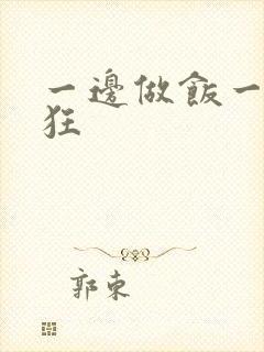 一边做饭一边躁狂