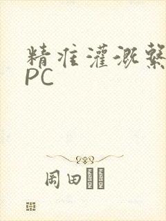 精准灌溉系统NPC封面