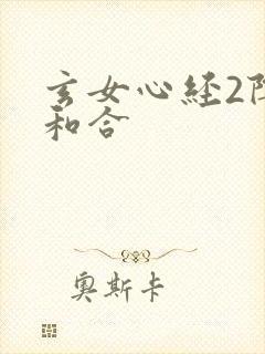 玄女心经2阴阳和合