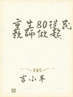 重生80从民办教师做起