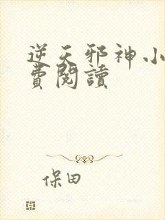 逆天邪神小说免费阅读