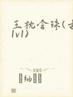 玉枕含珠(古言1v1)