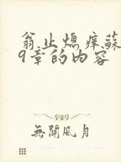 翁止熄痒苏钥第9章的内容