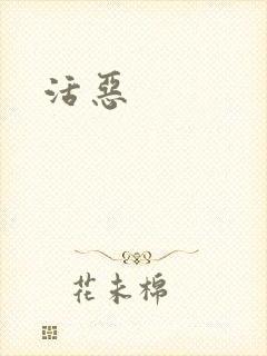 活恶