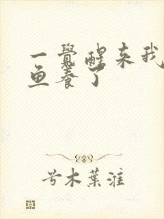 一觉醒来我被人鱼养了封面