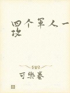 四个军人一受多攻