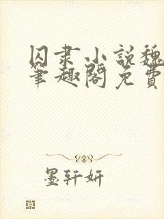 囚隶小说魏承泽笔趣阁免费阅读无弹窗