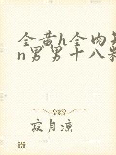 全黄h全肉短篇n男男十八籽