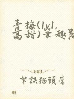 青梅(1v1,高甜)笔趣阁