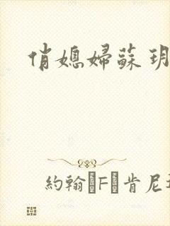 俏媳妇苏玥封面