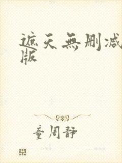遮天无删减完整版封面