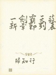 一剑霸天苏信最新章节列表