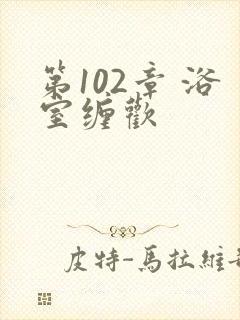 第102章 浴室缠欢封面