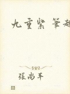 九重紫 笔趣阁