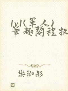 1v1(军人)笔趣阁程牧阳周也