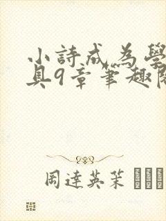 小诗成为学校教具9章笔趣阁