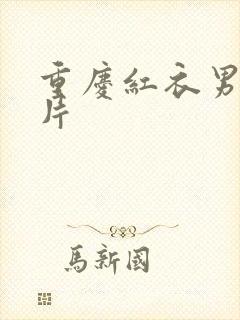 重庆红衣男孩图片