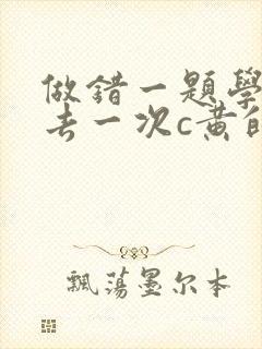 做错一题学长进去一次c黄的作文