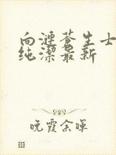 向涟苍生士献上纯洁最新