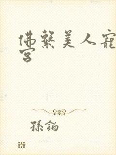 佛系美人宠冠六宫