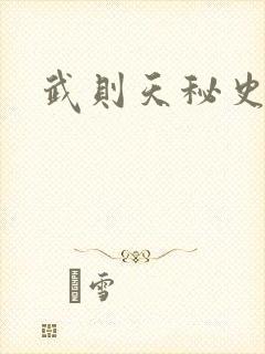 武则天秘史吻戏