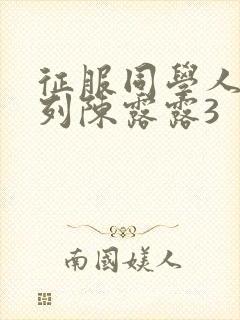 征服同学人妇系列陈露露3封面