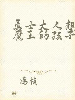 勇士大人想怀上魔王的孩子封面