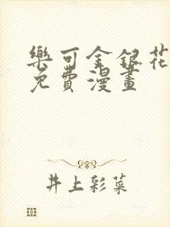 乐可金银花全文免费漫画封面