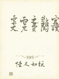 云雨之欢官场全文免费阅读