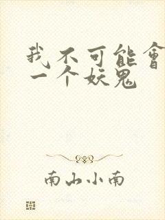 我不可能会怜惜一个妖鬼封面