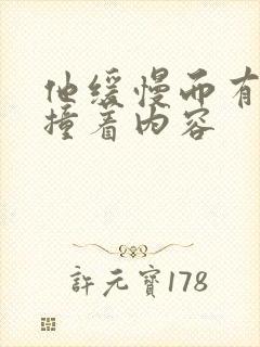 他缓慢而有力的撞着内容