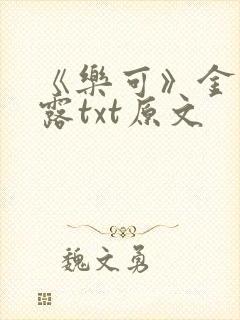 《乐可》金银花露txt原文