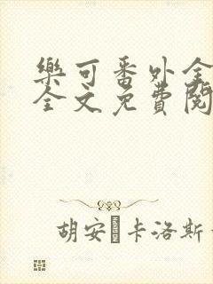 乐可番外金银花全文免费阅读在线