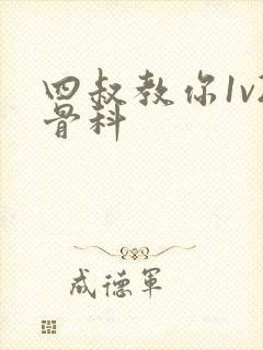 四叔教你1v2骨科封面