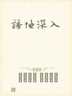 诱他深入