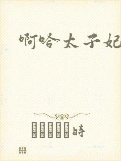 啊哈太子妃好骚